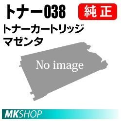 送料無料CANON 純正品 トナー038 マゼンタ / TONER 038 M (Satera LBP9950Ci/ LBP9900Ci)