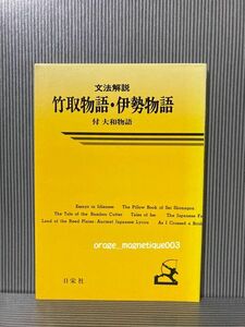 文法解説 竹取物語 伊勢物語 付 大和物語 日栄社 ☆ 古典 古文 品詞分解 学習参考書 国語 勉強 学習 教育 