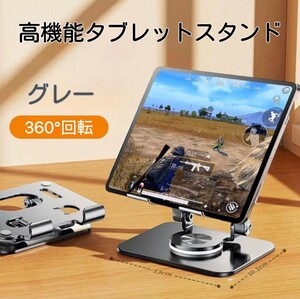 秋セール!!360°回転 高さ調整可能 コンパクト iPadスタンド 幅広い機種 グレー 便利 オシャレ