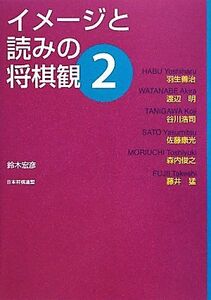 イメージと読みの将棋観(2)/鈴木宏彦【著】