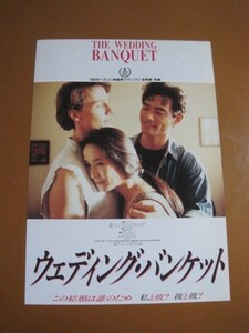 ウェディング・バンケット The Wedding Banquet /アン・リー監督/台湾・アメリカ合作映画チラシ 4