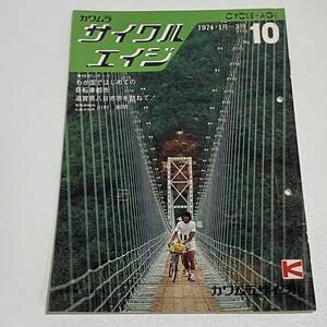 BH21【本】季刊/カワムラ サイクルエイジ 1974年 No.10 1-3月 自転車 カワムラサイクル 河村産業株式会社 B5 