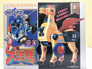 未組立　超希少品 激レア タカトクトイス ヤットデタマン 合金 大天馬 フィギュア 当時物 超合金 昭和レトロ DX