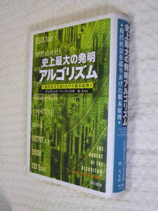★即決☆『史上最大の発明アルゴリズム』デイヴィッド・バーリンスキ☆送料何冊でも200円☆