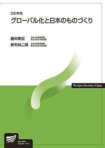 [A12067795]グローバル化と日本のものづくり〔改訂新版〕 (放送大学教材) 藤本 隆宏; 新宅 純二郎