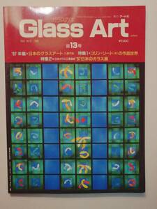 「季刊誌　Grass Art 第13号　アート社」　1988年刊　