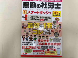 無敵の社労士 2024年合格目標(1) TAC出版編集部