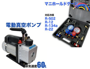 送料無料-お得2点セット【60L真空ポンプ＋マニホールドゲージ R502 R134a R12 R22 】エアコン 逆流防止機 ルームエアコン メンテナンス