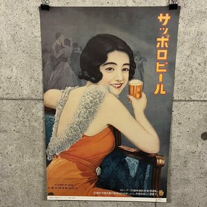 サッポロビール 懐かしのポスター・シリーズ 昭和9年 1934年 約72.5cm×41.5cm レトロ 印刷 広告 宣伝 店舗 販促　052215w/T7（T）