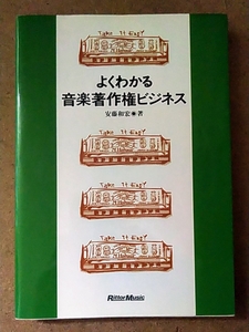 安藤和宏 よくわかる音楽著作権ビジネス