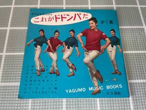 これがドドンパだ・第１集　音の出るBOOKS(ソノシート4枚組完) 昭和36年