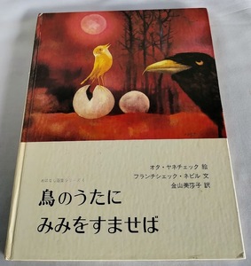 ★送料込【鳥のうたにみみをすませば】チェコ絵本日本語版★オタ・ヤネチェック【おはなし画集シリーズ】