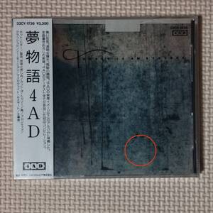 新品未開封 旧規格CD 夢物語 4AD 見本 33CY-1736 Lonely Is An Eyesore Cocteau Twins Dead Can Dance Xymox