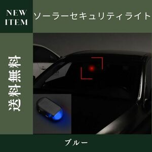 ライト 車 ソーラー 汎用 青 太陽光 防犯 LED セキュリティ ダミー