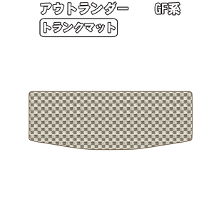 半額SALE トランクマット 三菱 アウトランダー GF系 H24.10-【当日発送 全国一律送料無料】【チェック柄 ベージュ】