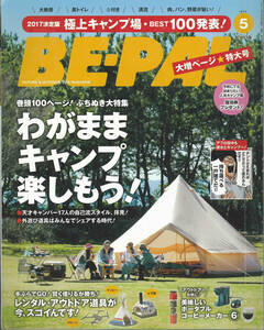 BE-PAL ビーパル2017年5月号特大号　2017決定版　極上キャンプ場・BEST100発表