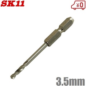 SK11 鉄工用ドリル 六角軸 鉄工ドリル ショート 3.5mm FS6SGKS3.5 穴あけドリル 鉄工アクセサリー ドリルドライバービット 月光ドリル