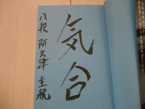 サイン本　阿久津 主税　「将棋の教科書 対振り急戦」　　　将棋