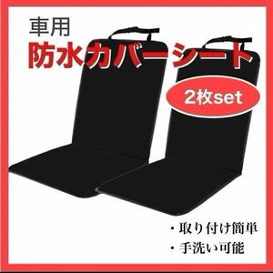 防水座席カバー 防水シートカバー 座席シート 車用シートカバー 汚れ防止 2枚セット車用 シートカバー