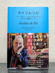 美品　ライフレシピ　パトリス・ジュリアン　シンプルで豊かな暮らし　生活はアート