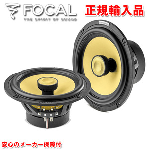 正規輸入品 FOCAL フォーカル 16.5cm コアキシャル 2ウェイ スピーカーシステム EC 165 KE （2本1組）