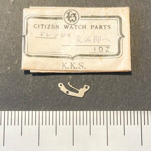 【時計●部品 Citizen(シチズン) Citizbn ドレッシー 1pcs. 支裏押工 長期保管品／新品(2294)】