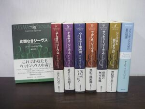 P・G・ウッドハウス　コレクション7冊/スペシャル1冊　計8冊セット　森村たまき/訳　比類なきジーヴス/ウースター家の掟/ほか　国書刊行会