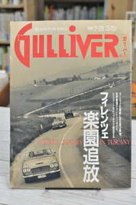 ★ GULLIVER ガリバー 1991年 フィレンツェ楽園追放 トスカーナ・コーストの疾走 ほか ★ 01257 2020.03