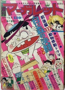 即決！土田よしこ/表紙『マーガレット 1975年6月29日号 No.27』山本鈴美香/柴田あや子/池田理代子/有吉京子/川崎苑子/吉沢やすみ 他