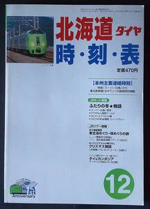 北海道ダイヤ時刻表2003年12月号