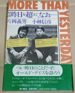 対談 昨日を超えて、なお… ／ 小林信彦 片岡義男