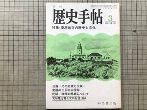 『月刊 歴史手帖 9巻3号 1981年3月号 特集 安房地方の歴史と文化』名著出版 ※房総里見氏の興亡・出羽三山信仰・熊野信仰の伝播 他 07749