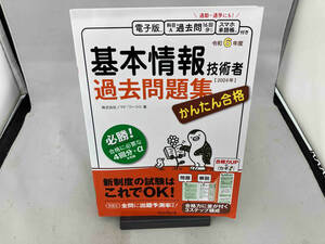 かんたん合格 基本情報技術者過去問題集(令和6年度) 株式会社ノマド・ワークス