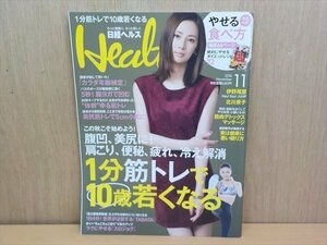 BOOK 日経 Health (ヘルス) 2016年 11月号 1分筋トレで10歳若くなる