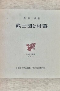 武士団と村落 日本歴史叢書 豊田武著吉川弘文館昭52 月報