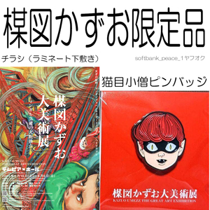 送料無料ネ「 楳図かずお 大美術展 猫目小僧 ピン バッジ 限定品 ＋チラシ 絶版 非売品 」猫 現代アート ブローチ 漫画 妖怪 魔除け お守り