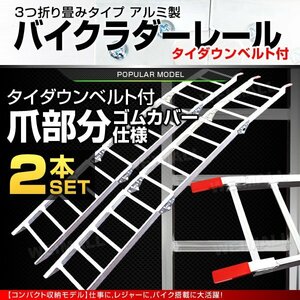 【2本セット】アルミラダー アルミブリッジ スロープ バイクラダー ラダーレール 爪部ゴム付 ベルト付 農機具 車両 積載 折り畳み 軽量