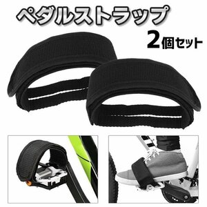 自転車用ストラップベルト 左右セット ペダルストラップ 安定性向上 自転車ペダルベルト CHPB55