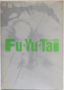 図録 「浮遊体-イマージュ空感/1989年」 　石原友明/大島成己/桐原淳行/関口敦仁/田中美和/中川佳宣/根岸芳郎/松本陽子/山本裕子/吉澤美香