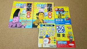 中学受験 社会 歴史【まんが攻略BON・ズバピタ・要点ランク】 5冊セット