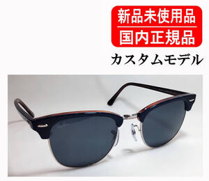 Ray-Ban CLUBMASTER CUSTOM RB3016 レイバン クラブマスター 純正カスタム 国内正規 正規保証書付き