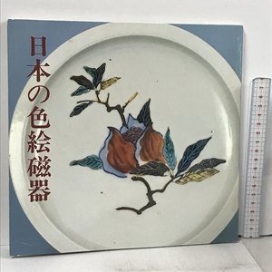 日本の色絵磁器 姫谷・伊万里・九谷 1988 福山市立福山城博物館