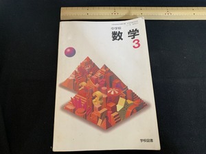 s■□　古い教科書　中学校　数学 3年　学校図書　平成9年　当時物　/　C14