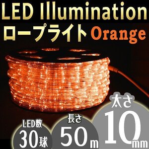 イルミネーション LED ロープライト 50m 防水 オレンジ イルミ 屋外 クリスマス 収納リール 8種点灯 電源コントローラー付 限定セット