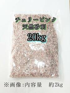 チェリーピンク 天然砂利1-4mm 20kg アクアリウム メダカ 熱帯魚