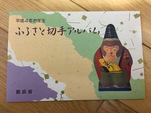 ふるさと切手アルバム 平成4年お年玉