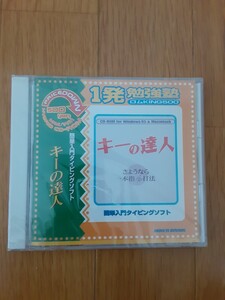 キーの達人(未開封)CD-ROM