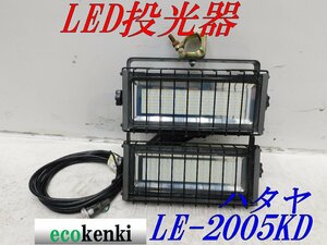 ★売切り！★ハタヤ LED投光器 LE-2005KD★200W★夜間作業 高輝度 LED★照明 屋外用 強力 広範囲 クランプ 吊下げ★中古★◇併用◇