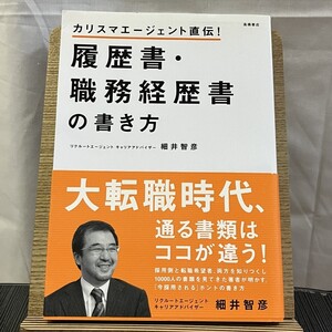 履歴書・職務経歴書の書き方 カリスマエージェント直伝! 細井智彦 241211