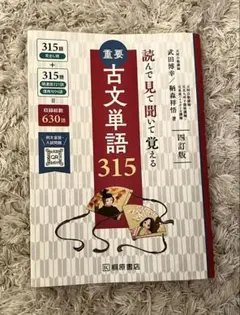 読んで見て覚える 重要古文単語315 桐原書店　高校古文　大学受験